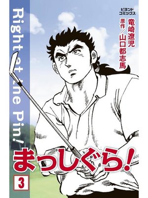 cover image of まっしぐら!: 3巻